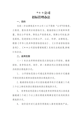 招标管理办法