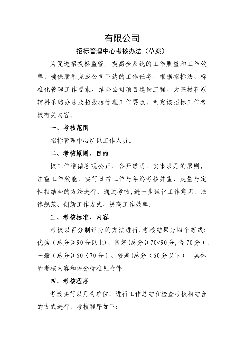 招标考核办法_第1页