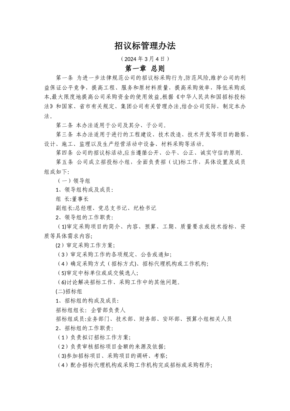 招标议标管理办法_第1页