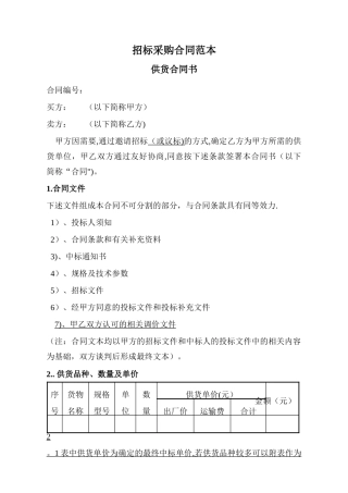 招标采购合同范本