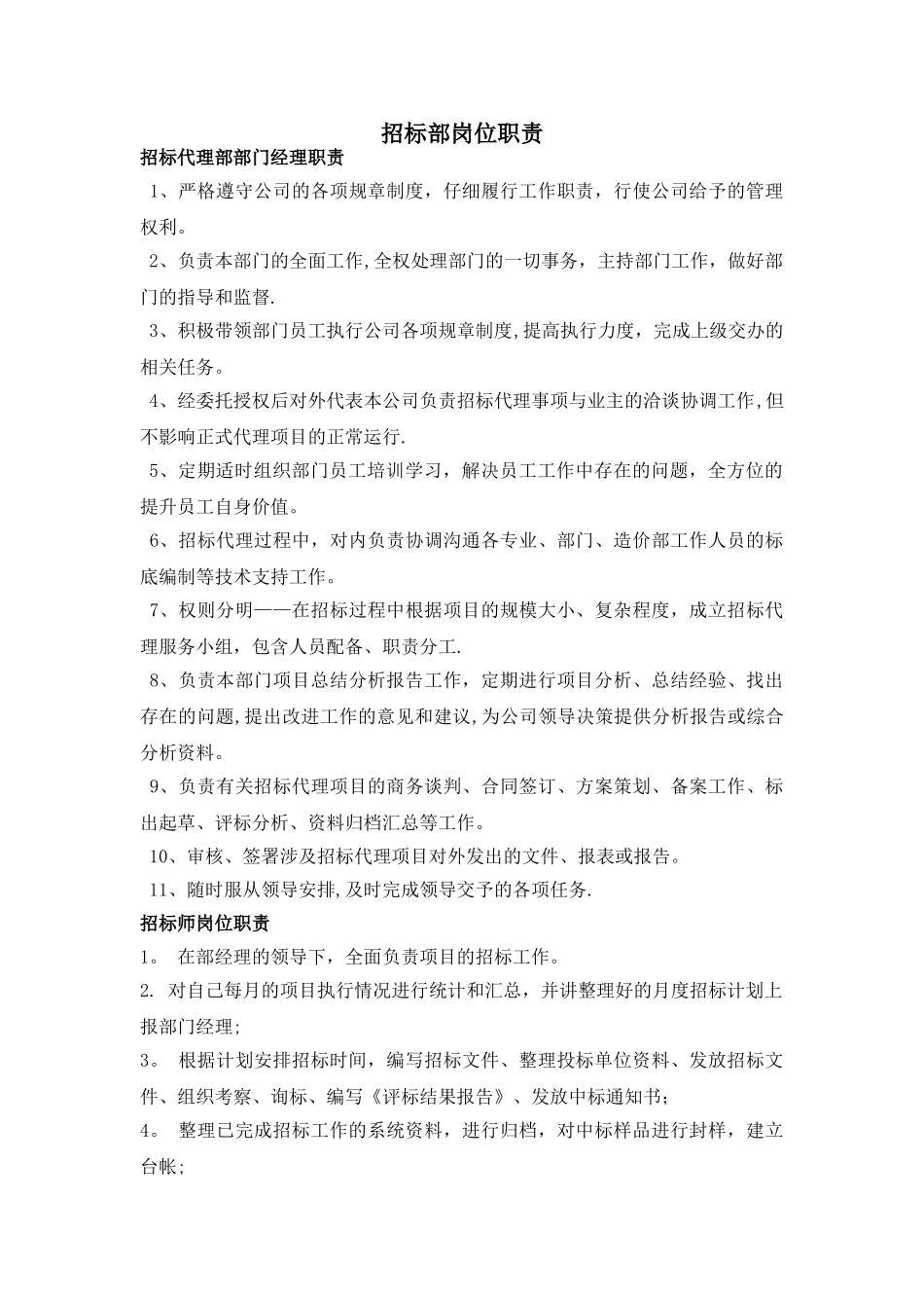 招标部岗位职责1_第1页