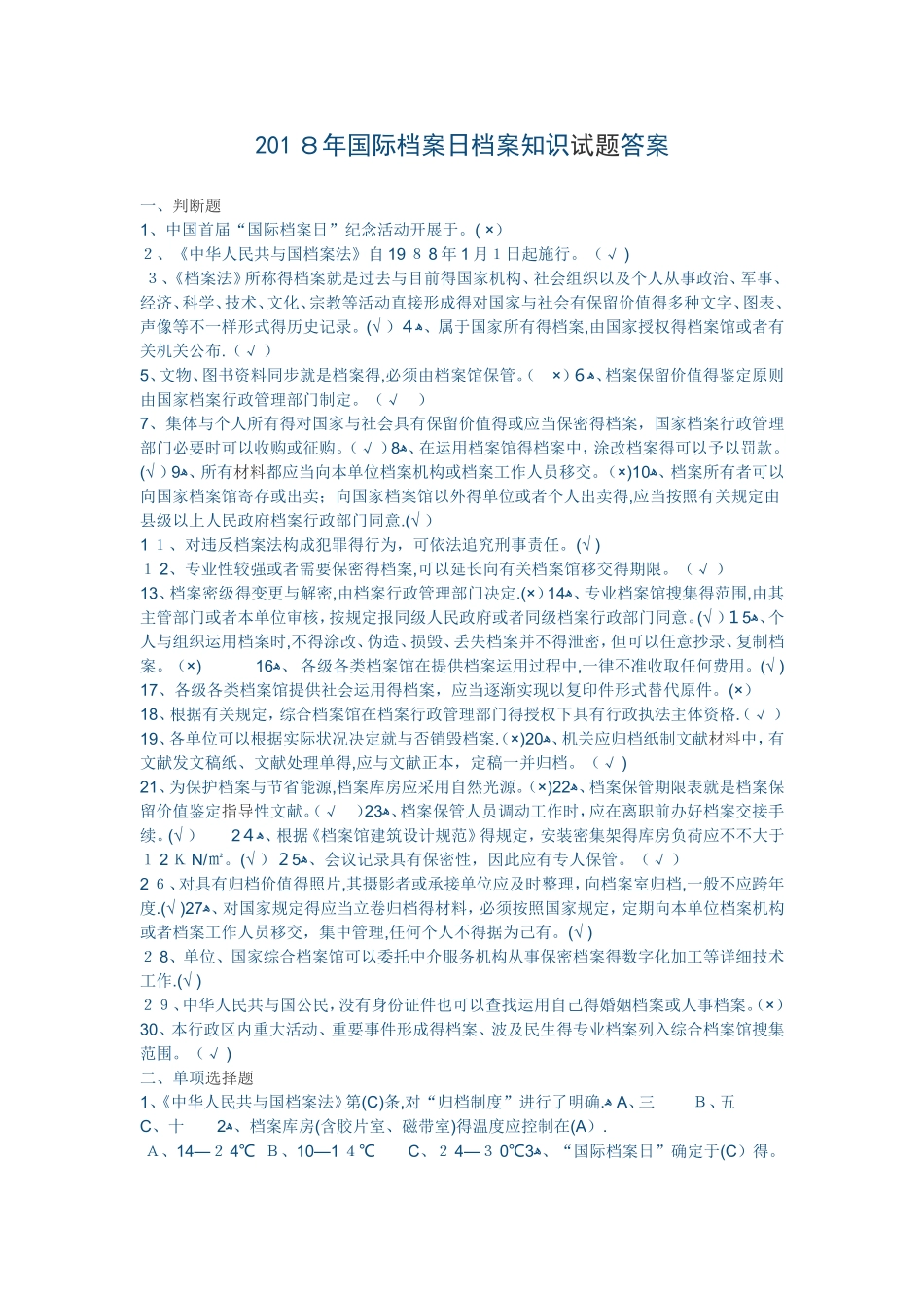 2025年国际档案日档案知识试题答案_第1页