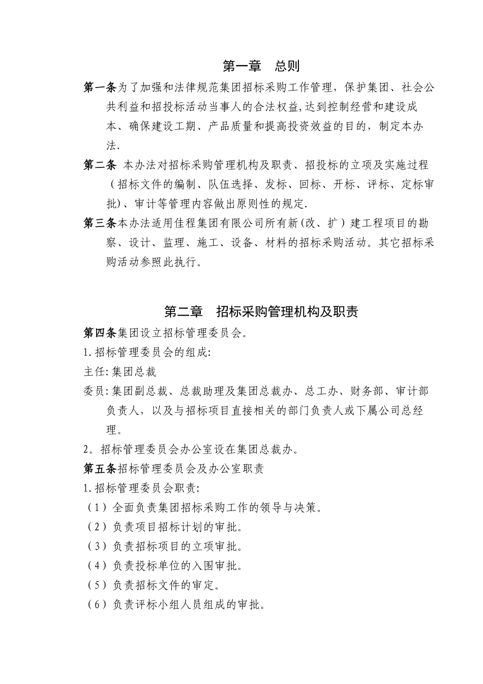 招标采购管理制度(定稿_第3页