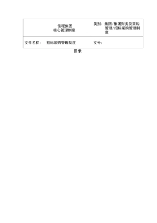 招标采购管理制度(定稿
