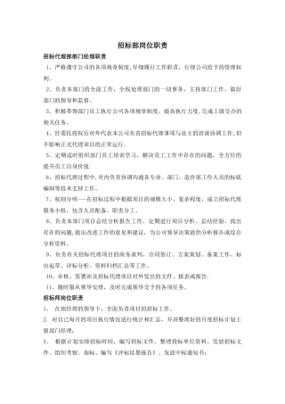 招标部岗位职责1