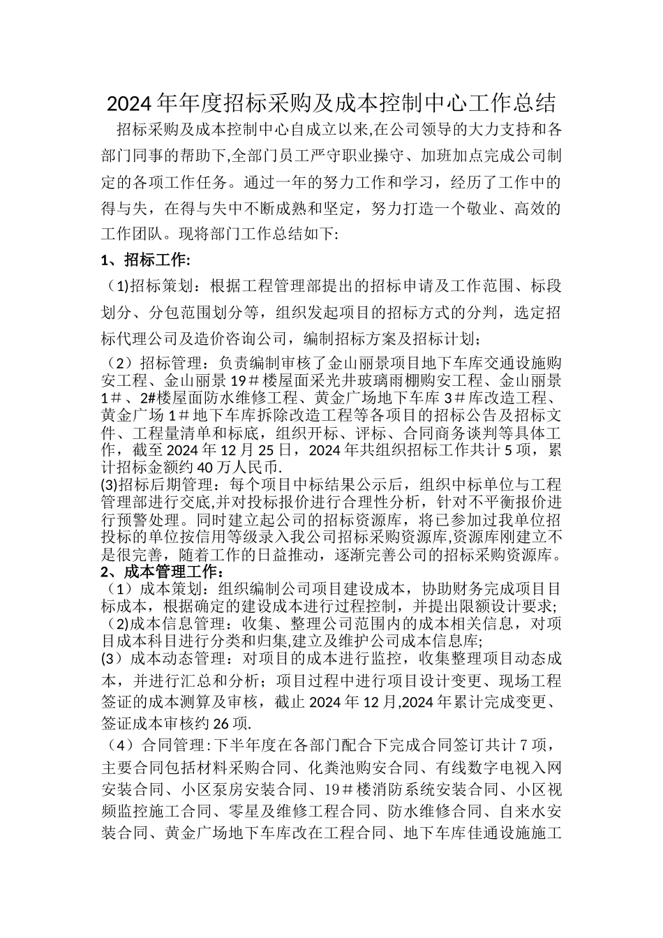 招标采购及成本控制中心工作总结_第1页