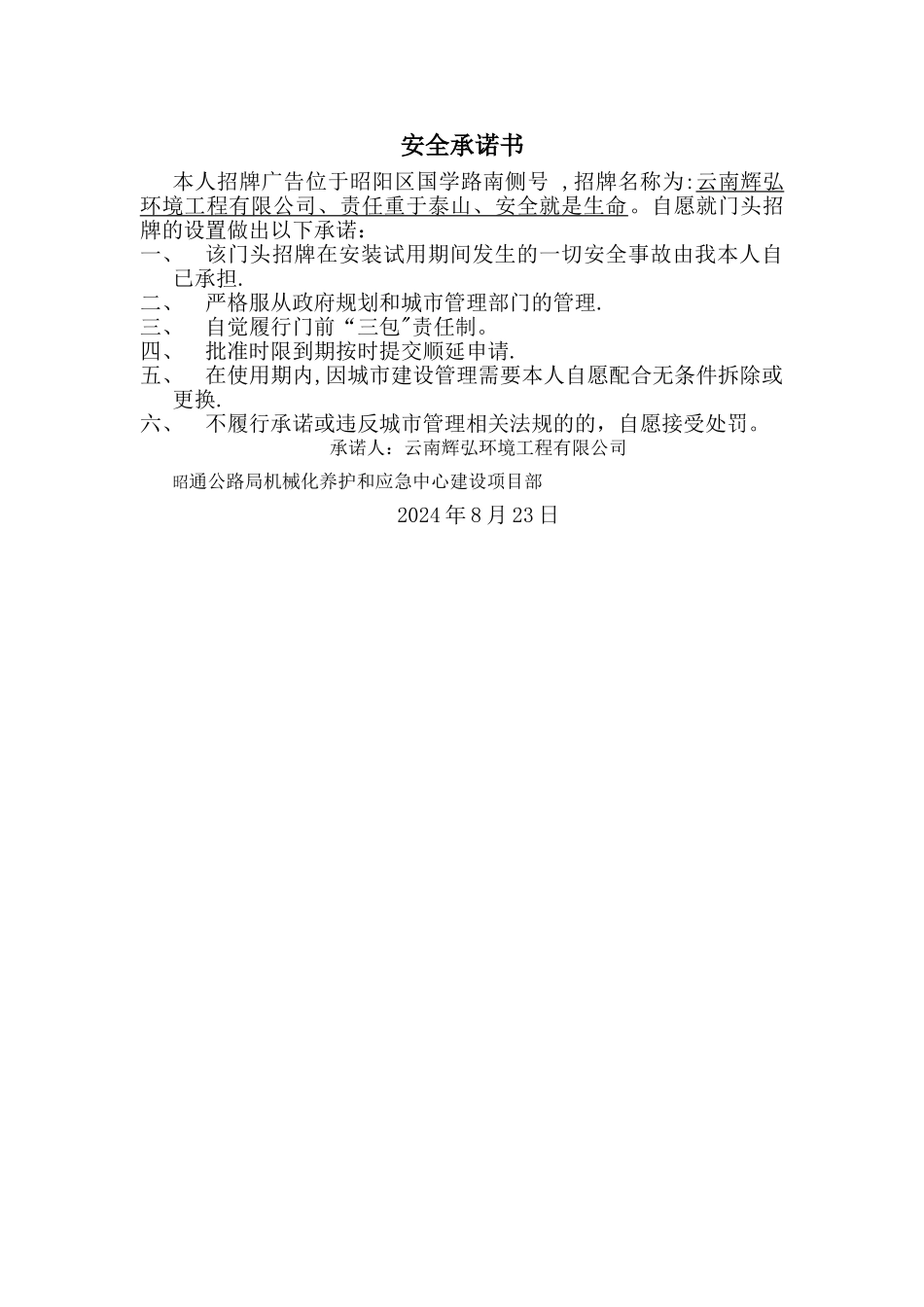 招牌安全承诺书_第1页