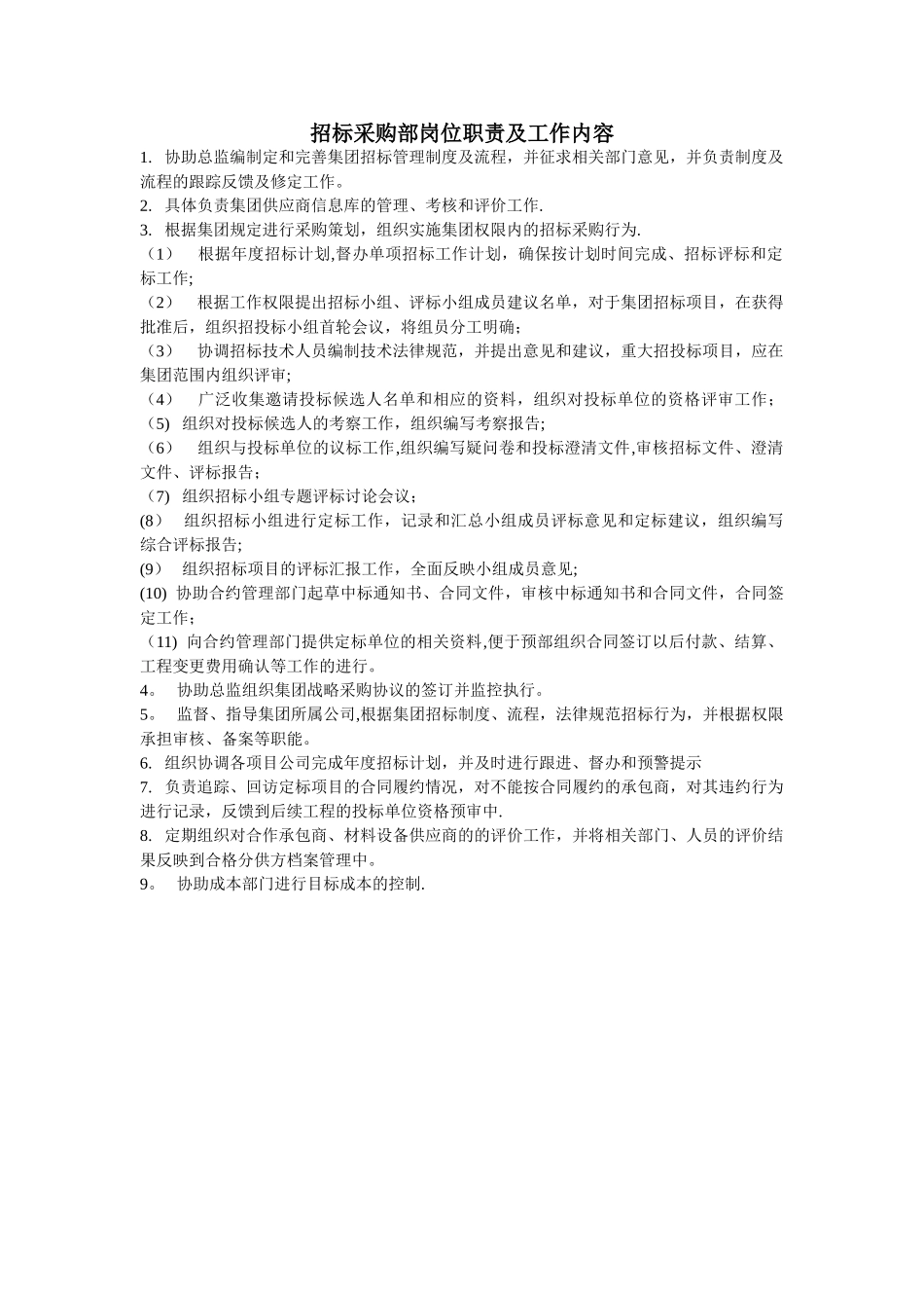 招标采购部岗位职责及工作内容_第1页