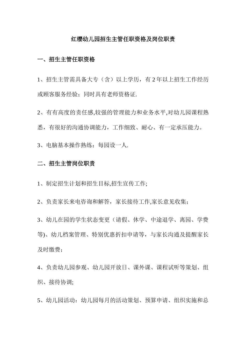 招生主管任职资格及岗位职责_第1页