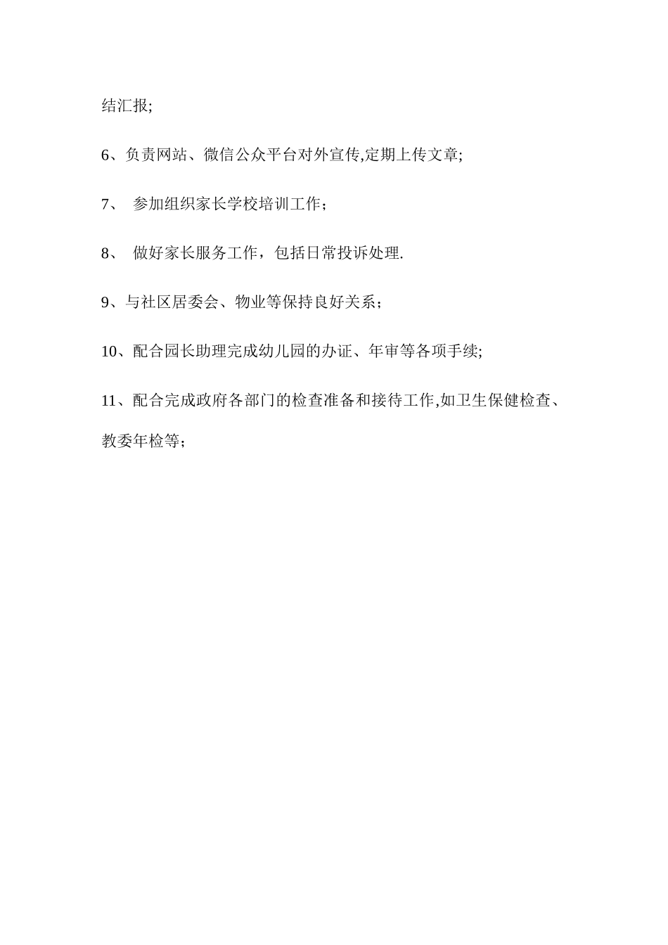 招生主管任职资格及岗位职责_第2页