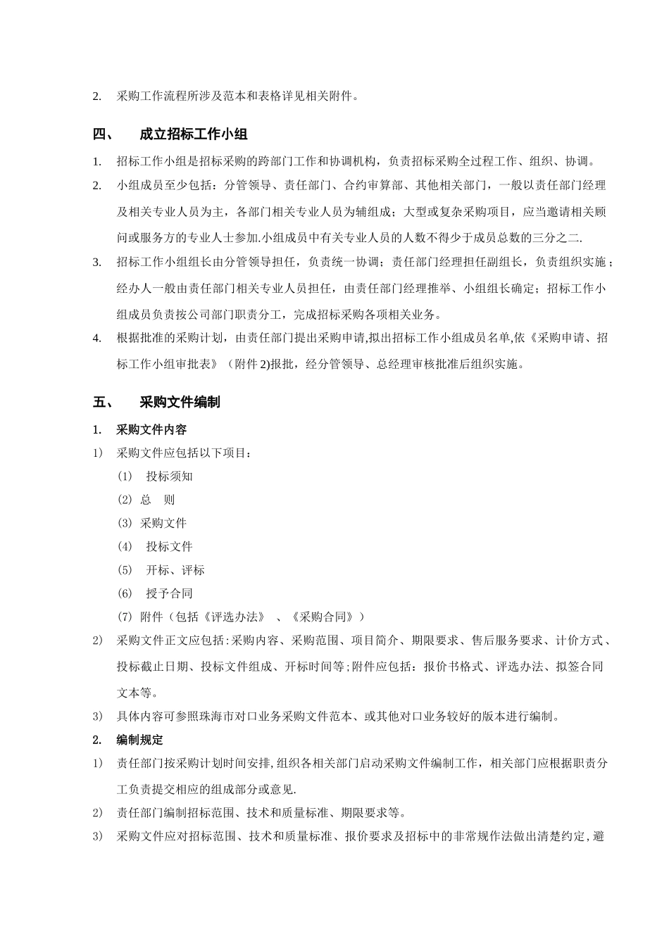 招标采购管理规程_第2页