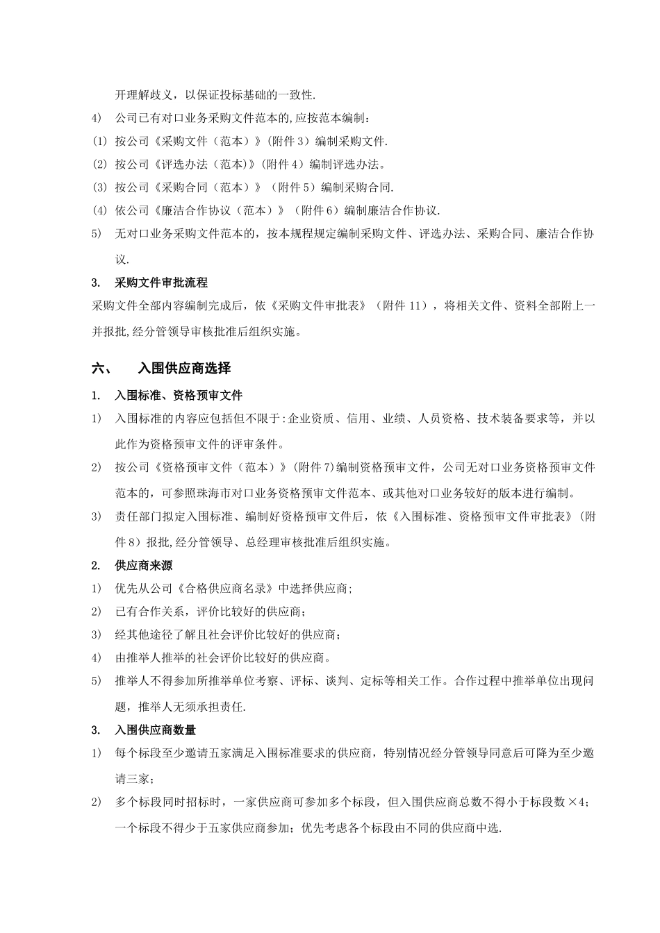 招标采购管理规程_第3页