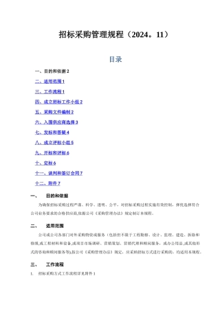 招标采购管理规程
