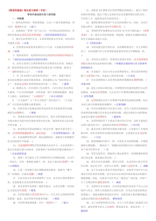 2025年电大管理学基础