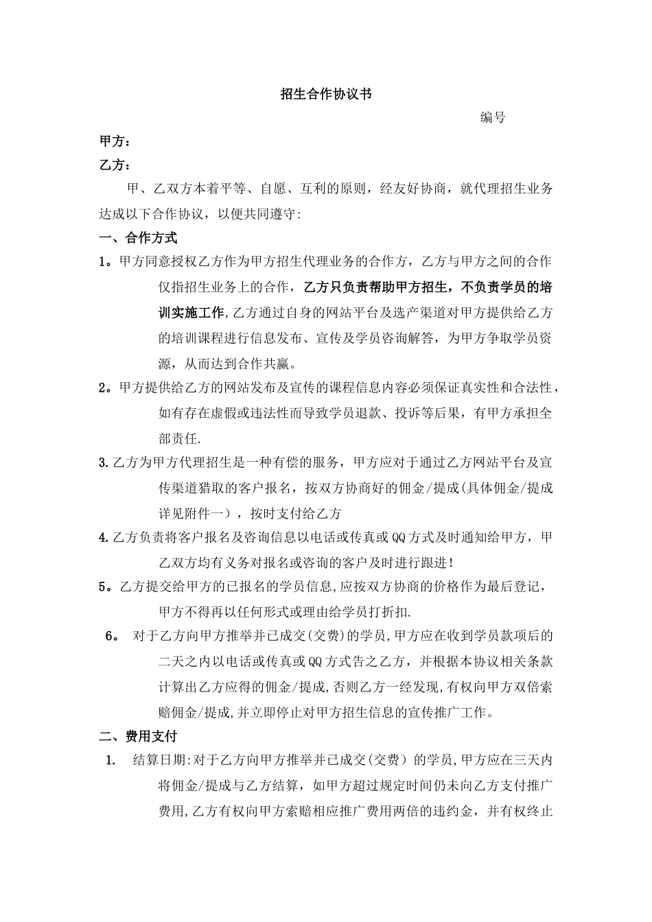 招生合作协议书_第1页