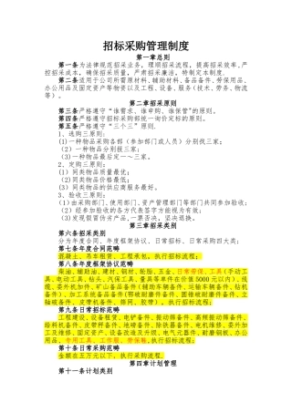 招标采购管理制度04223