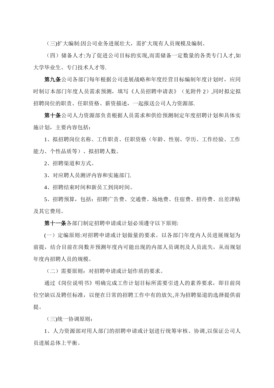 招聘与录用管理制度_第3页