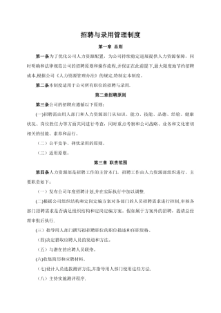 招聘与录用管理制度