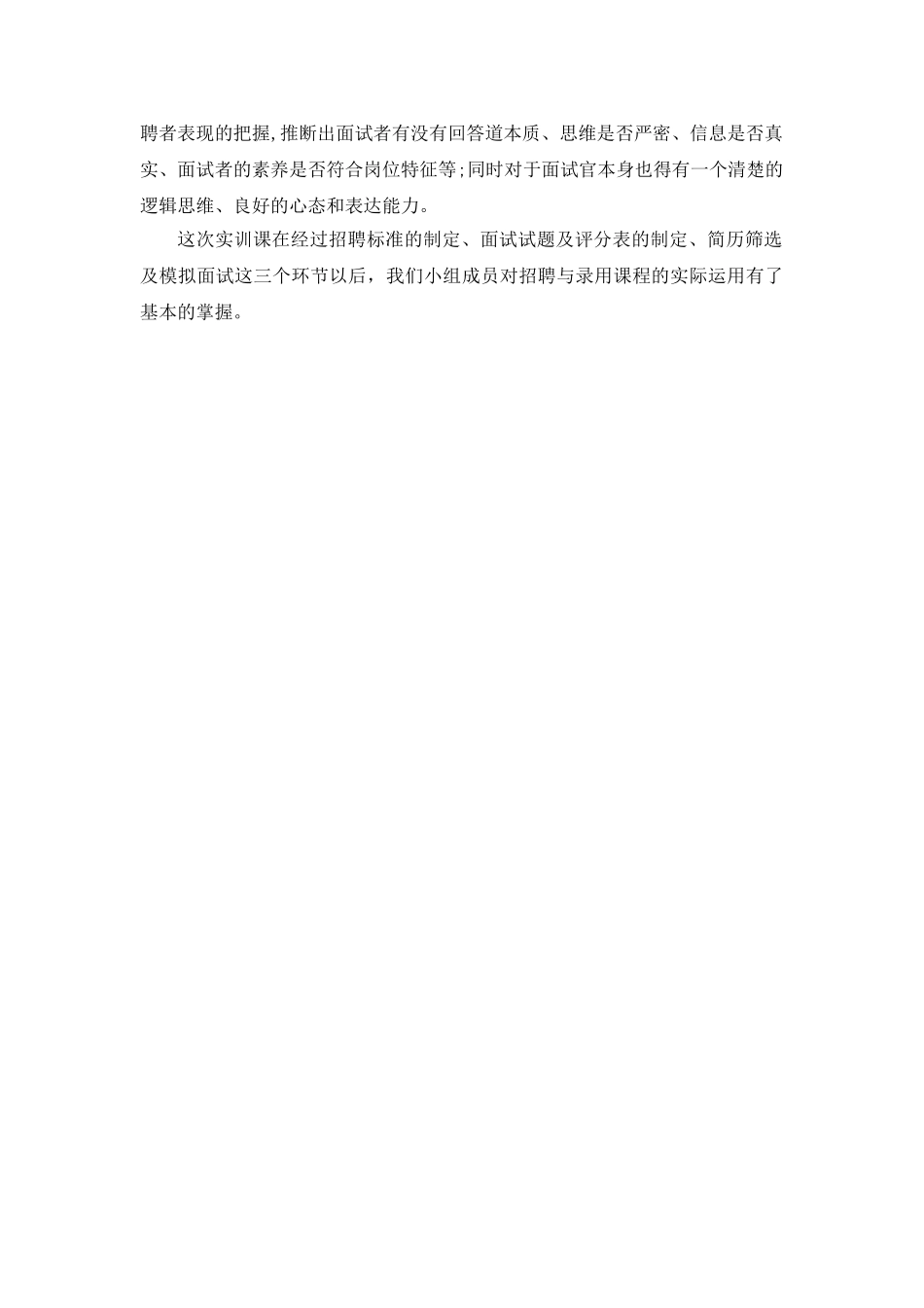 招聘与录用实训总结报告_第2页