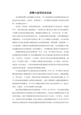 招聘与录用实训总结报告