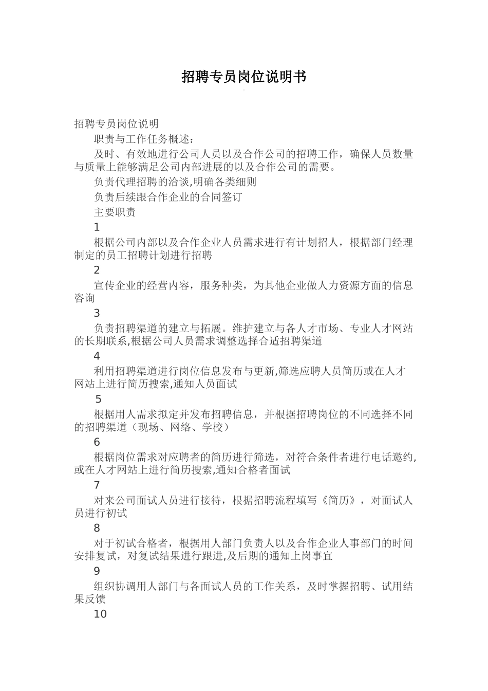 招聘专员岗位职责及考核表_第1页