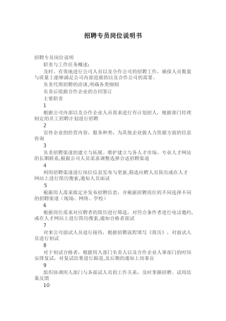 招聘专员岗位职责及考核表