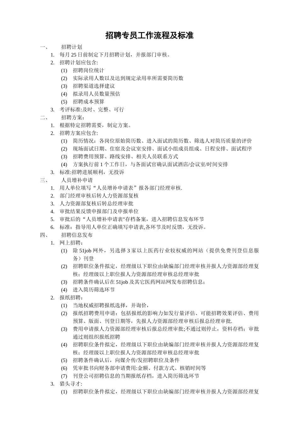 招聘专员工作流程及标准_第1页
