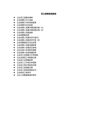 招聘与录用-员工招聘录用表单大全