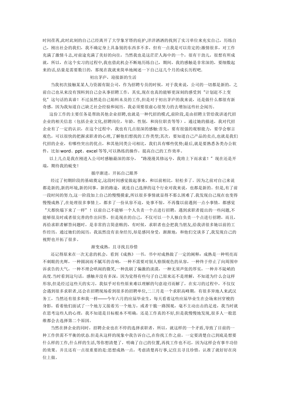 招聘专员实习总结_第1页