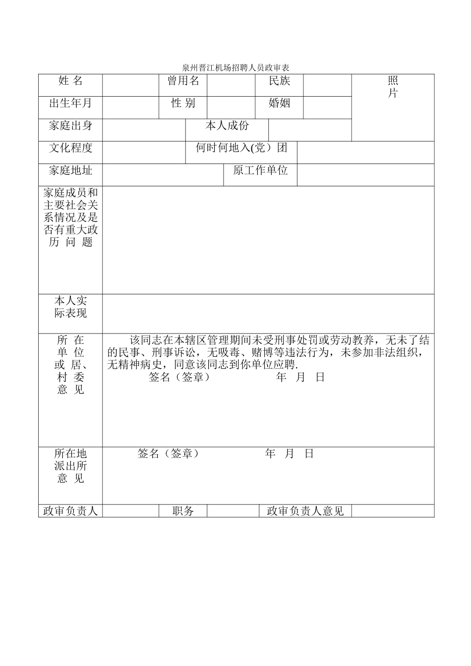 招聘人员政审表_第1页