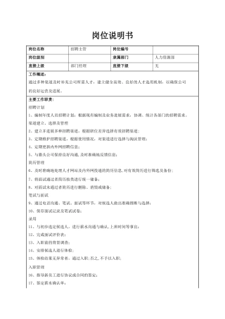 招聘主管岗位职责、岗位说明书