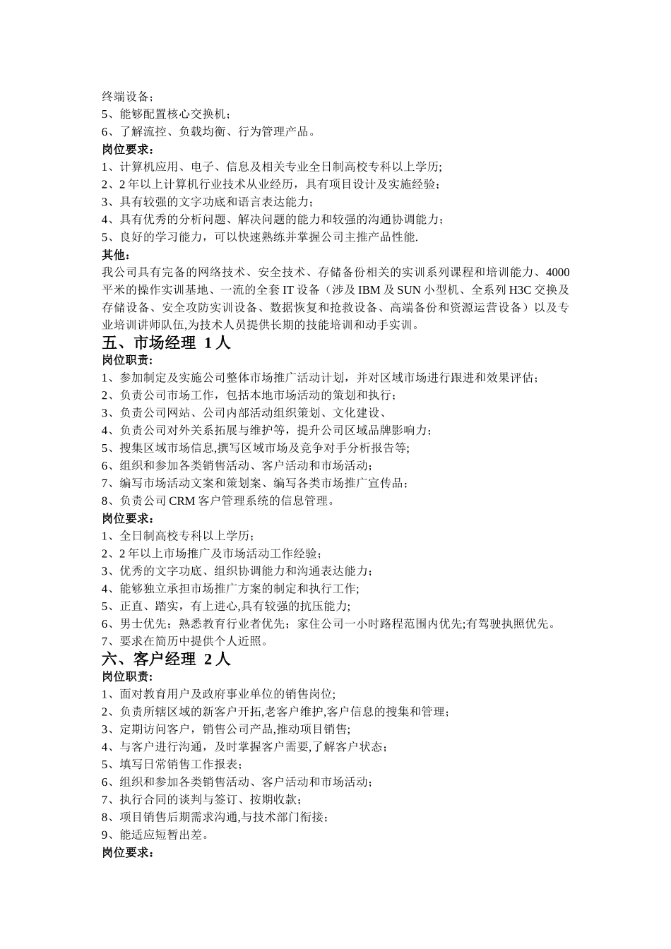 招聘岗位职责岗位要求描述_第3页