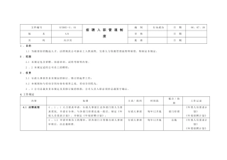 招聘入职管理制度