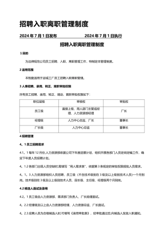 招聘入职离职管理制度