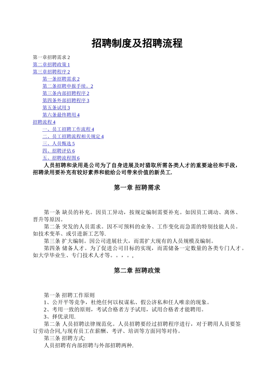 招聘制度及招聘流程_第1页