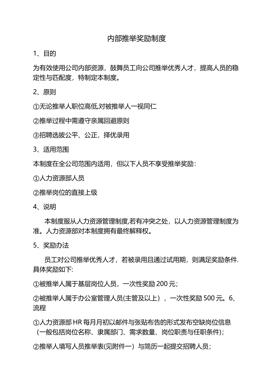 招聘内部推荐奖励制度_第1页
