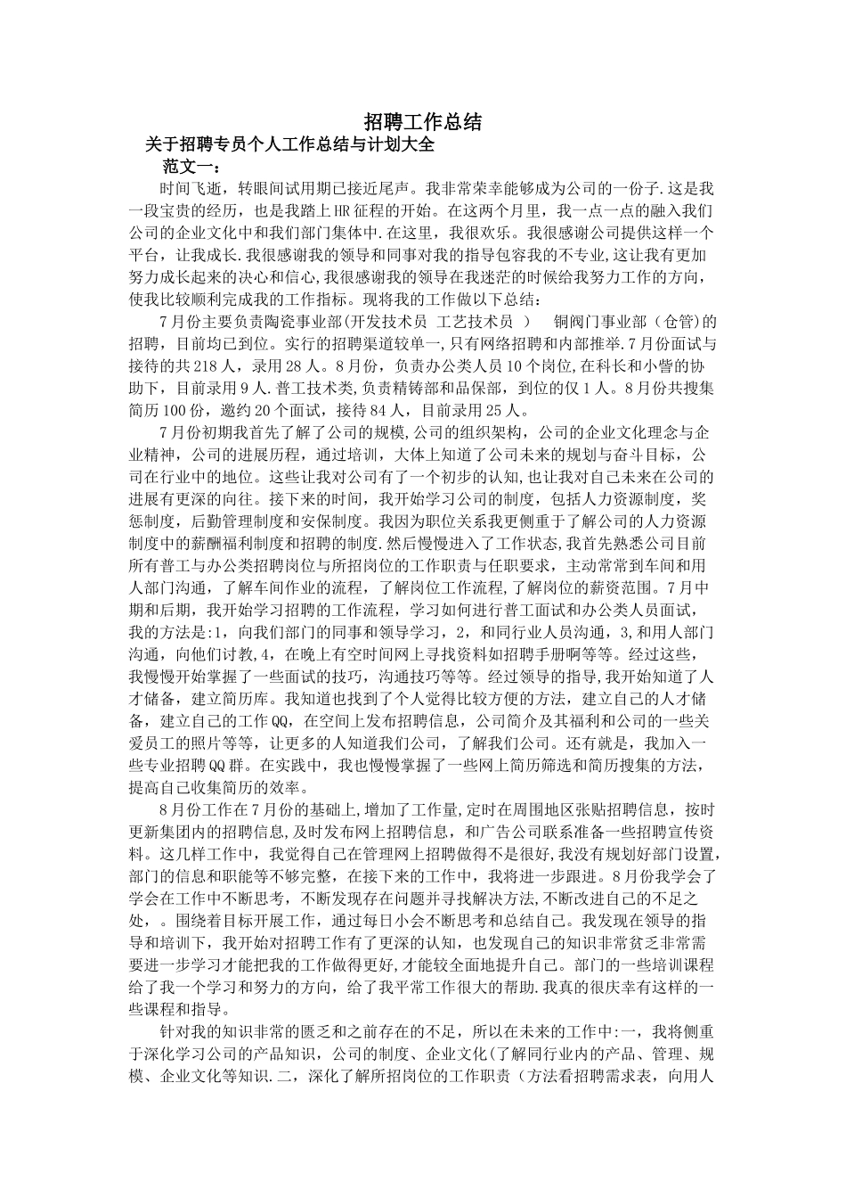 招聘工作总结_第1页