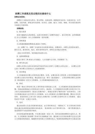 招聘工作流程及其注意事项