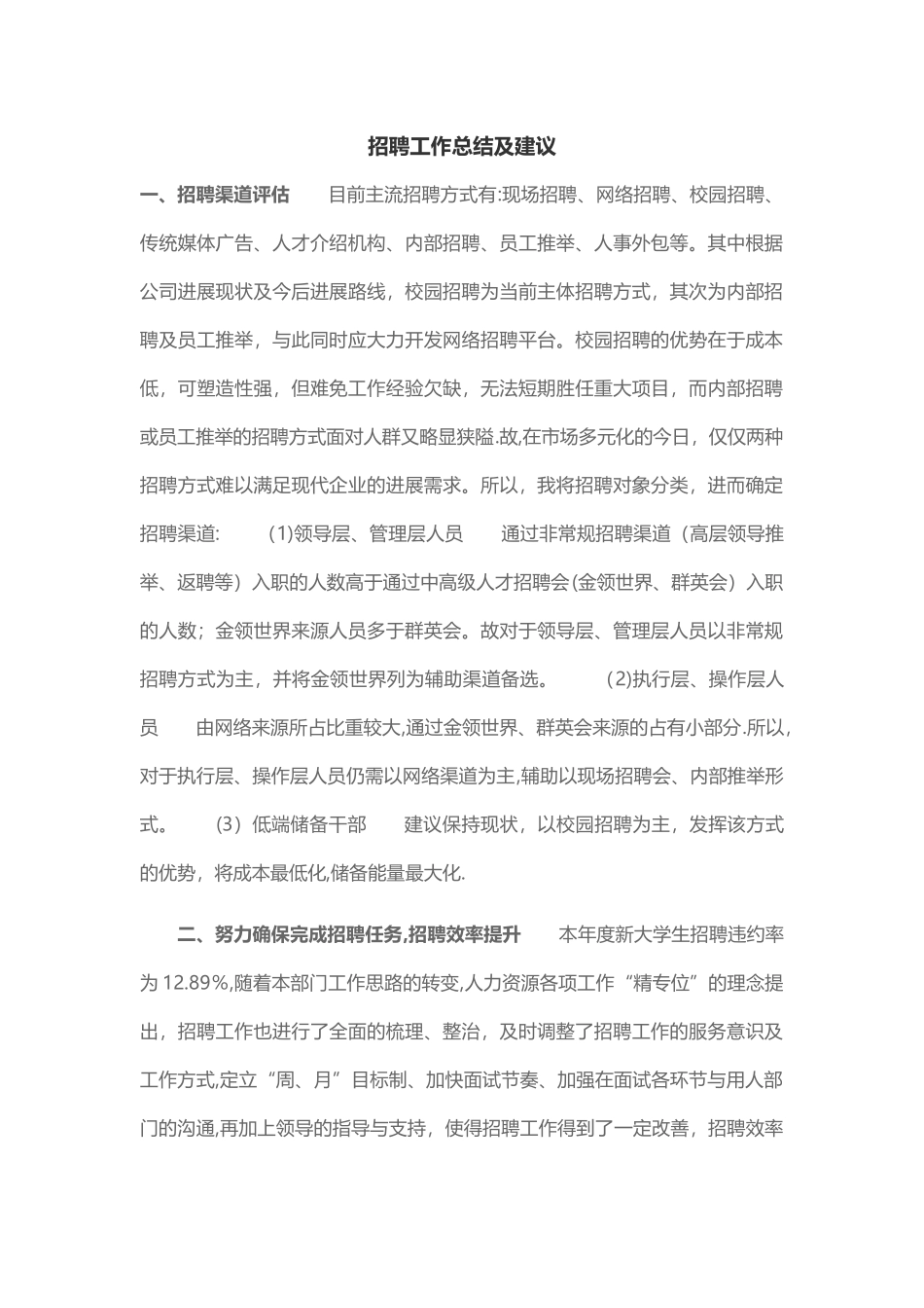 招聘工作总结及建议_第1页