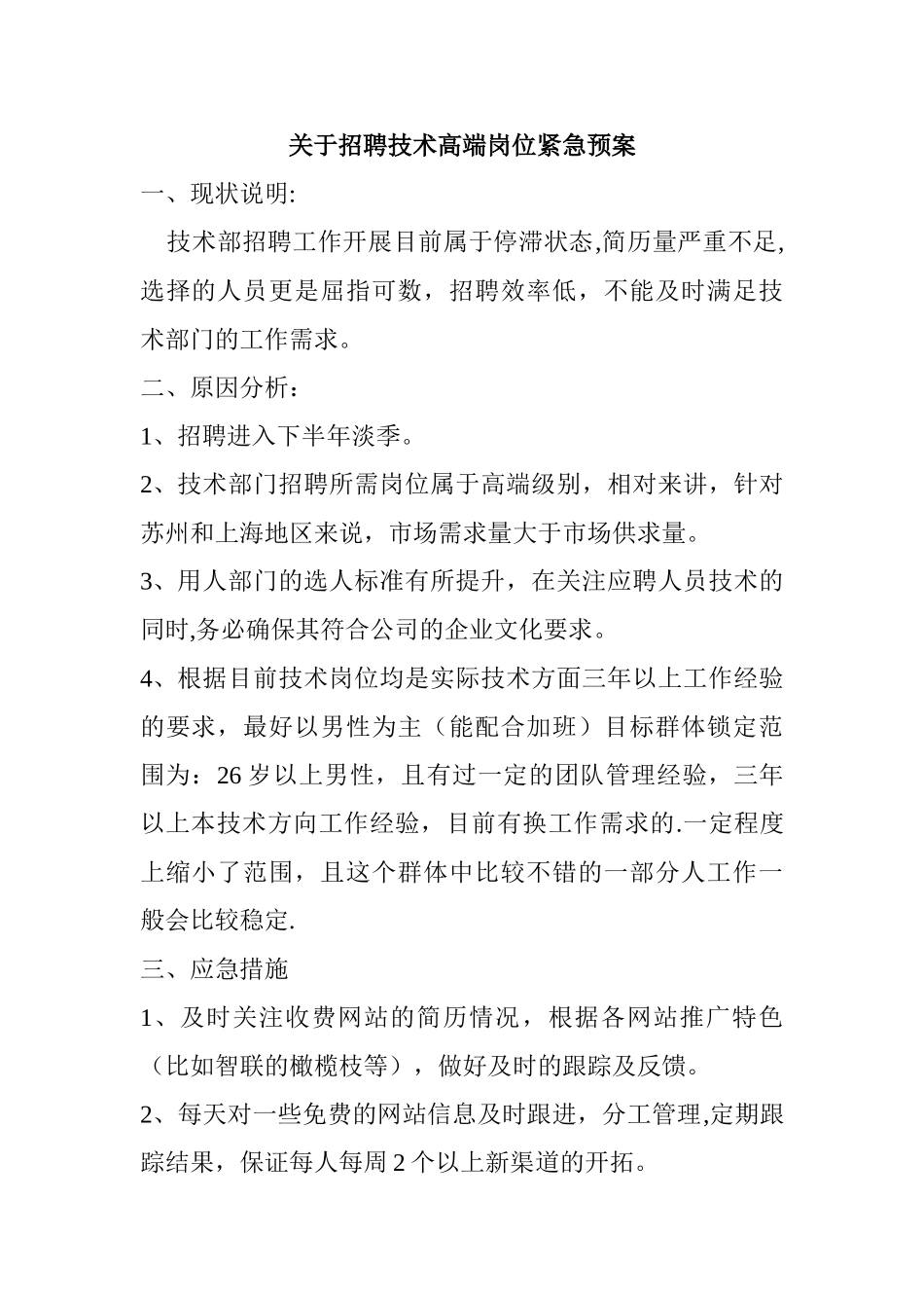 招聘应急方案_第1页