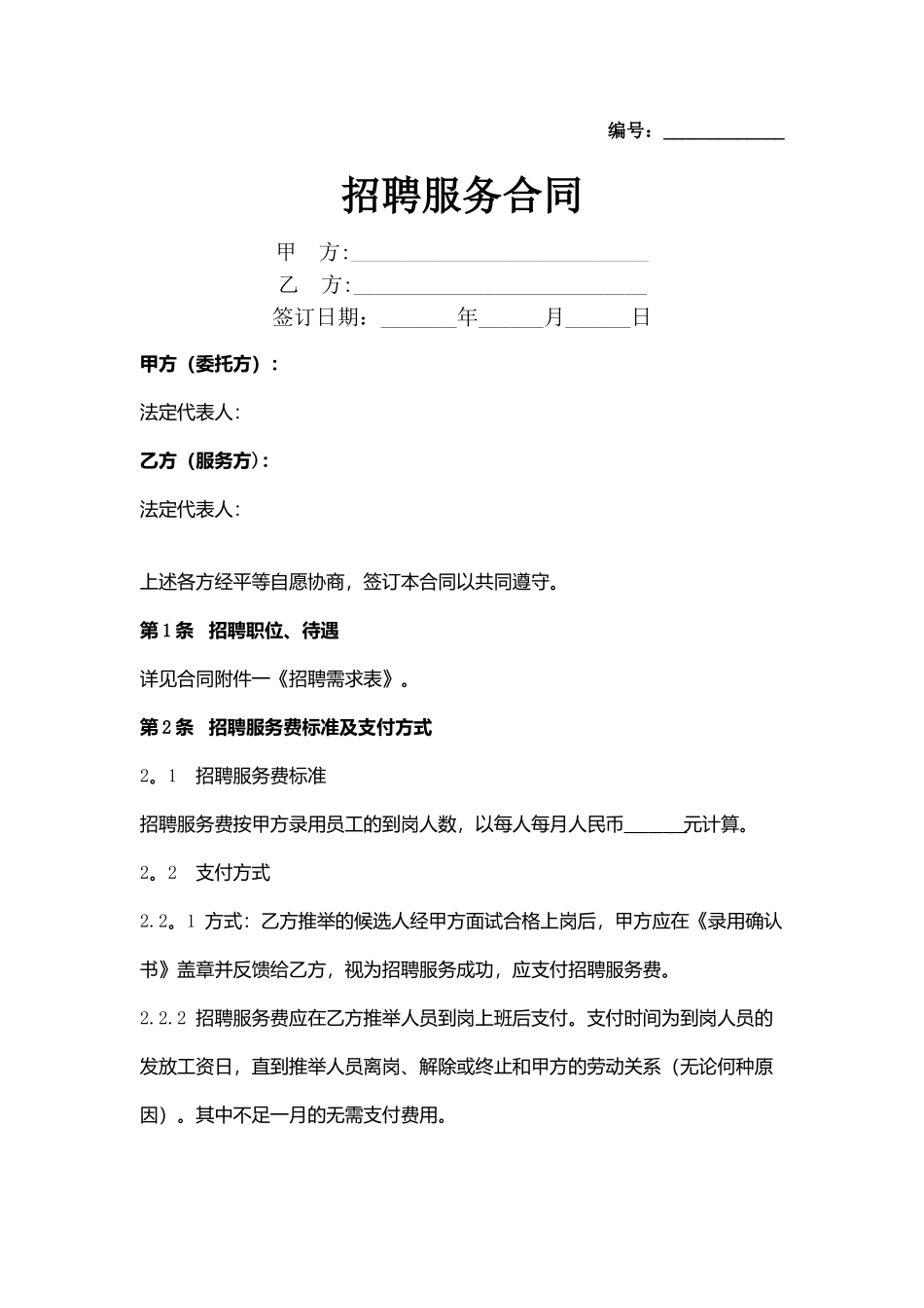 招聘服务合同协议书范本_第1页