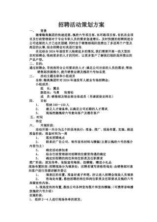 招聘活动策划方案1