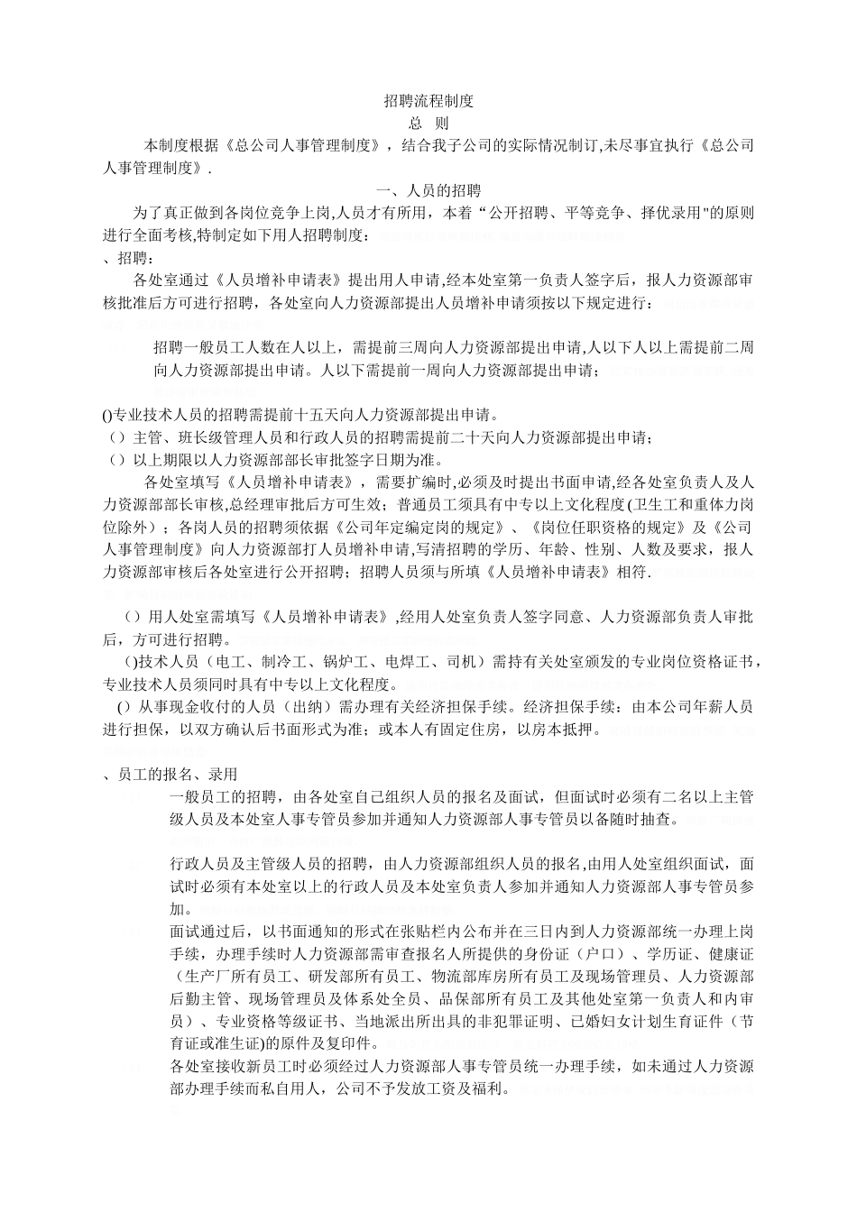 招聘流程制度_第1页