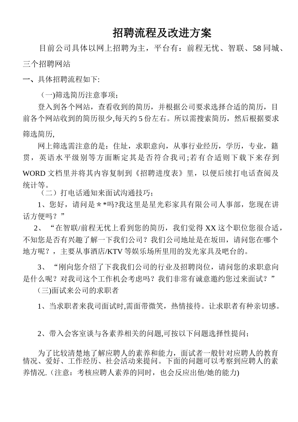 招聘流程及改进方案_第1页