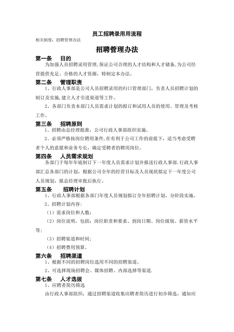 招聘流程及管理办法_第1页