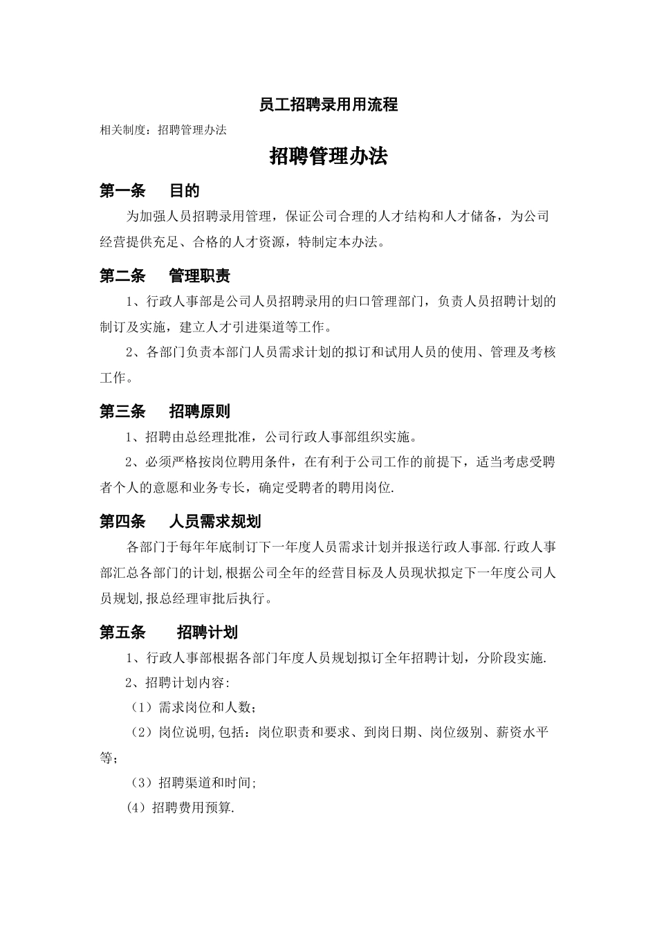 招聘流程及管理办法_第1页