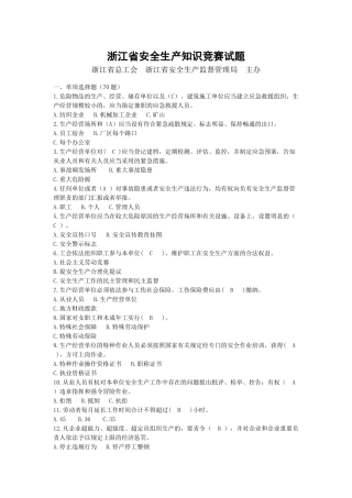 2025年浙江省安全生产知识竞赛试题及答案