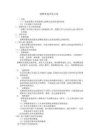 招聘效果评估方案