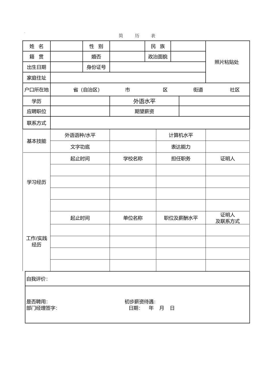 招聘登记表格模板_第1页