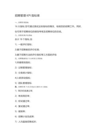 招聘管理KPI指标库